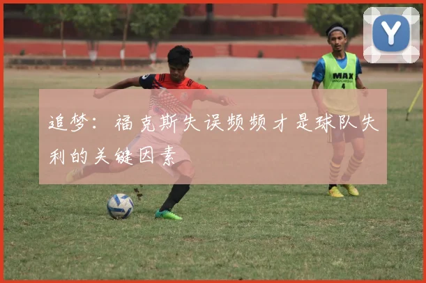 追梦：福克斯失误频频才是球队失利的关键因素