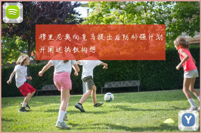 穆里尼奥向皇马提出后防补强计划并阐述执教构想