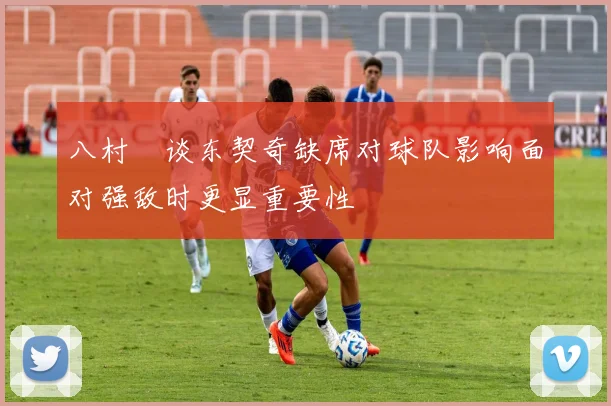 八村塁谈东契奇缺席对球队影响面对强敌时更显重要性